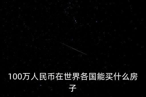 100萬(wàn)人民幣在世界各國(guó)能買什么房子
