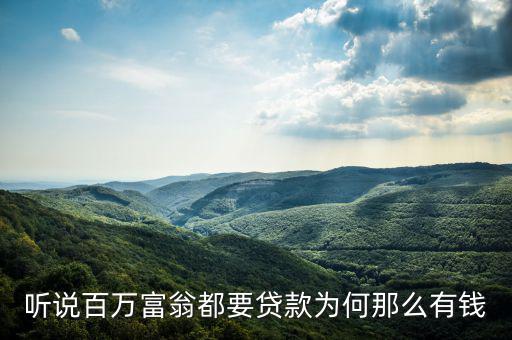 為什么說(shuō)富人喜歡貸款，聽(tīng)說(shuō)百萬(wàn)富翁都要貸款為何那么有錢(qián)