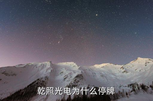 聯(lián)創(chuàng)股份什么時(shí)候復(fù)牌，44滬深停牌股票