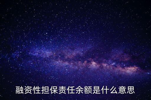 為什么說融資性保函就是錢，融資性擔保責任余額是什么意思