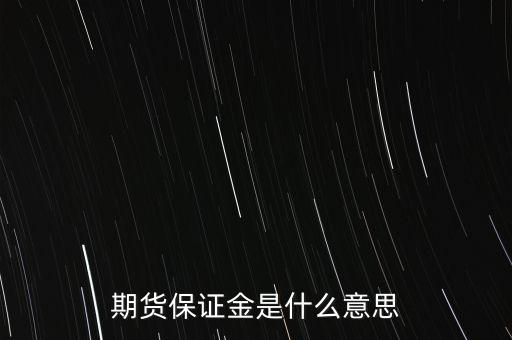 什么叫保證金，期貨保證金是什么意思