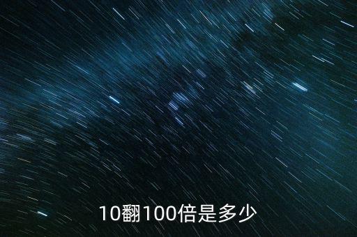 10翻10倍怎么算,財(cái)富管理學(xué)院教育學(xué)院招生簡(jiǎn)介