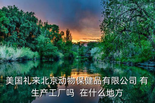 禮來動保什么，禮來的什么處方藥最有名哪個藥代組最好腫瘤組中樞神經(jīng)組什么