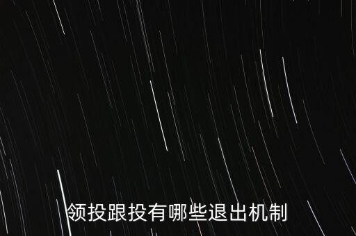 什么是跟投機制，領(lǐng)投跟投有哪些退出機制