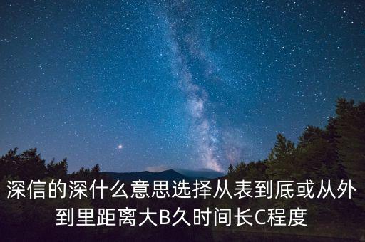 深信的深是什么意思，深信不疑中的深是什么意思