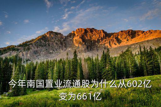 南國(guó)置業(yè)是什么股，今年南國(guó)置業(yè)流通股為什么從602億變?yōu)?61億