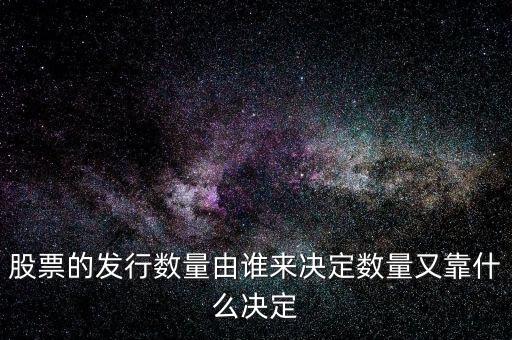 IPO發(fā)多少股票又什么決定，股票的發(fā)行數(shù)量由誰來決定數(shù)量又靠什么決定
