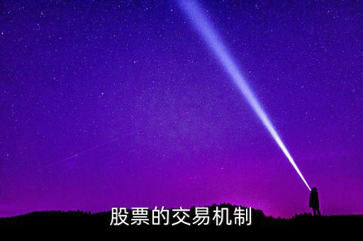 股票的交易機(jī)制是什么，交易機(jī)制是什么