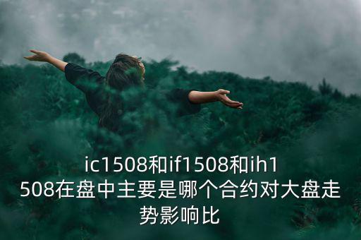 上證1508什么意思，滬深300股指期貨IF1506IF1507IF1508IF1512是什么意思比