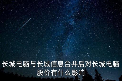 長城電腦與長城信息合并后對長城電腦股價(jià)有什么影響