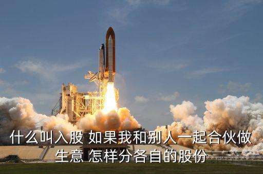 合伙生意生意什么叫吸股份，合作做生意怎么算股份