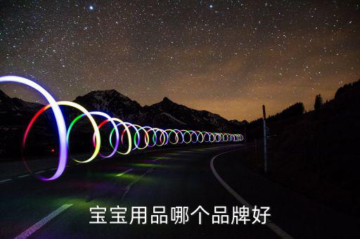 ?菲爾洗發(fā)水怎么樣,寶寶尿液、糞便多媽媽要及時(shí)擦洗保持干燥