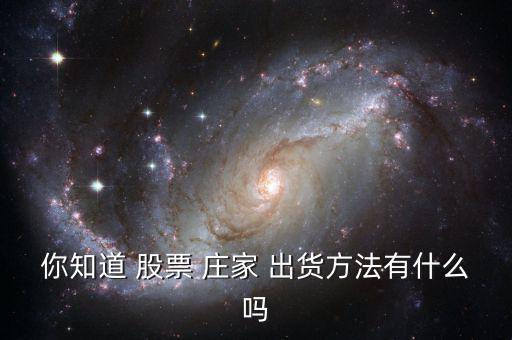 股票莊家出貨怎么個(gè)出法,莊家打壓股價(jià)出貨也會(huì)有暴利
