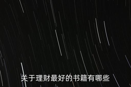 有什么好的理財書籍，有什么關(guān)于理財方面的好書