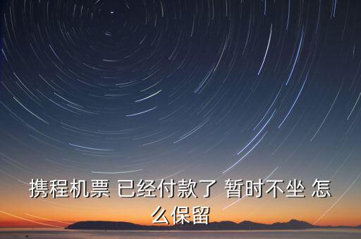攜程用什么方式保留客戶，用什么方式可能很好的保存客戶信息 紛享銷客掃名片就能保存嗎
