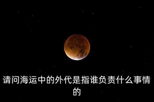 海運(yùn)外理全稱(chēng)是什么，海運(yùn)中外理信息費(fèi)是指什么