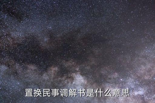 什么是民事調(diào)解書，法院的民事調(diào)解書是怎么一回事 怎么制定的