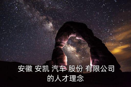  安徽 安凱 汽車(chē) 股份 有限公司的人才理念