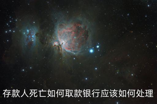 存款人死亡銀行要什么手續(xù)，死人錢(qián)存銀行怎么取出來(lái)要什么手續(xù)