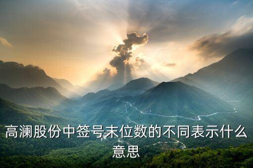 打新股末尾數(shù)是什么，300499中簽?zāi)┪矓?shù)是什么意思