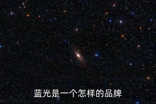 藍(lán)光發(fā)展是什么公司，藍(lán)光未來(lái)作為投資如何