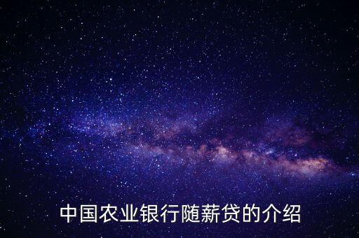 農(nóng)行隨薪通業(yè)務(wù)是什么，農(nóng)行隨薪貸審批需要多長時間