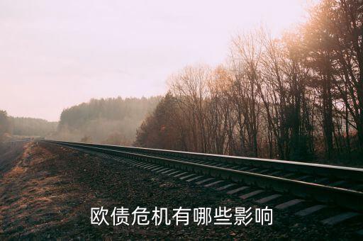 什么影響歐元，歐債危機(jī)有哪些影響