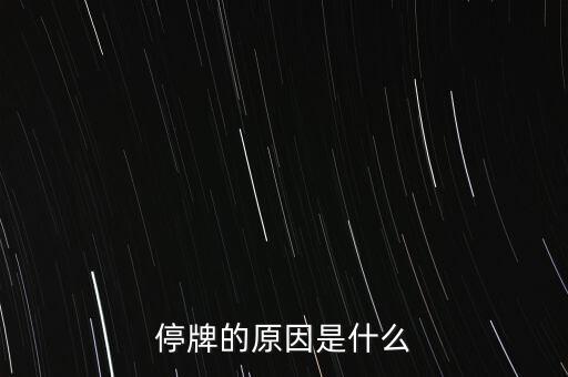 合康變頻為什么停牌，002399今天為什么停牌