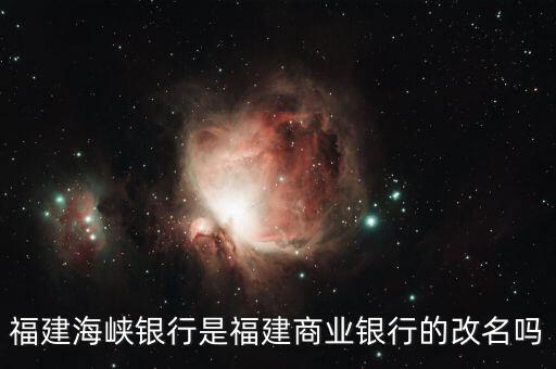 海峽銀行屬于什么銀行，福建海峽銀行是福建商業(yè)銀行的改名嗎
