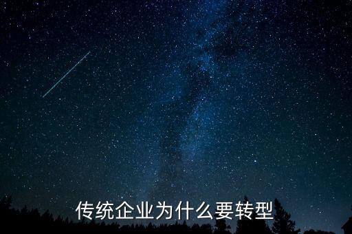 傳統(tǒng)企業(yè)為什么要轉(zhuǎn)型