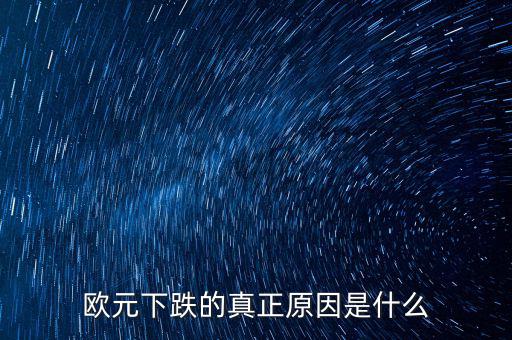 2014歐元為什么跌，歐元下跌的真正原因是什么