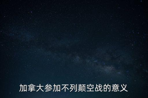 加拿大參加不列顛空戰(zhàn)的意義