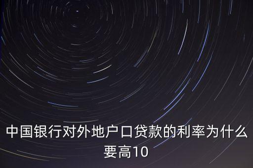 為什么中國實際利率高，為什么發(fā)展中國家利率高于發(fā)達(dá)國家