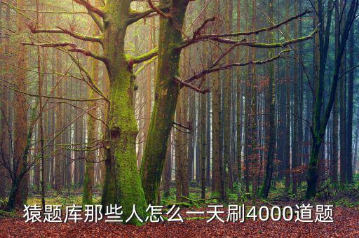 向猿題庫靠什么賺錢，為什么猿題庫有的題有幾萬人做過有的只有一兩千主要原因是什么