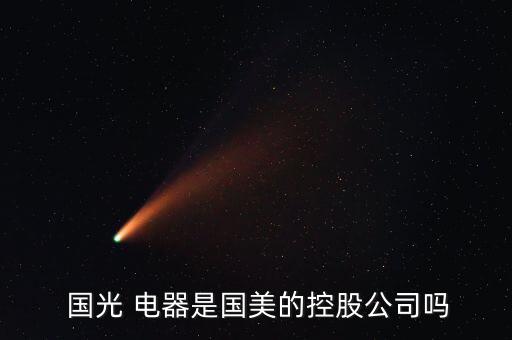 國(guó)光電器股票怎么樣