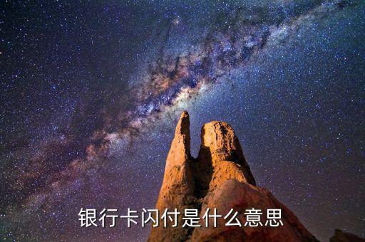 銀行卡帶閃付什么意思，銀行卡閃付是什么意思