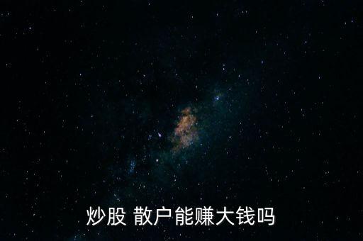 散戶怎么在中國(guó)股市賺錢(qián),散戶炒股很難賺大錢(qián)