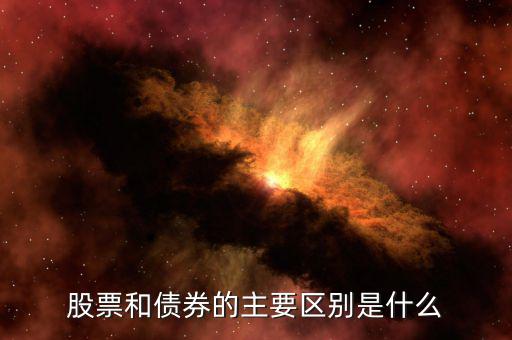 股票和債券有什么區(qū)別，股票和債券的主要區(qū)別是什么