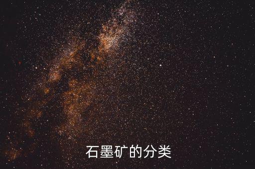  石墨礦的分類(lèi)