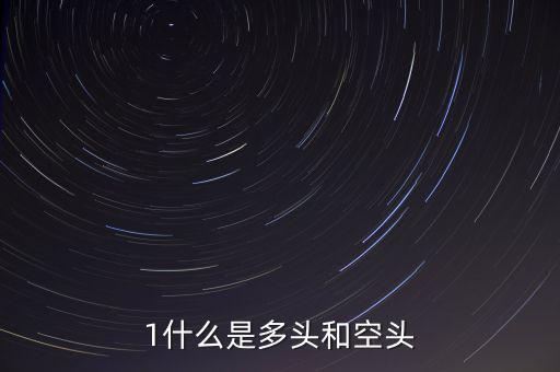 什么叫空頭和多頭，空頭多頭是什么意思