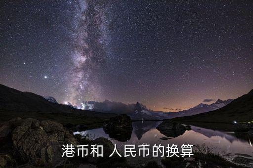 港幣和人民幣怎么匯率賺錢(qián),人民幣今年內(nèi)升值預(yù)期為10%