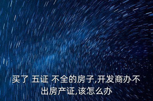 五證不全怎么辦萬(wàn)科,萬(wàn)科未來城二期五證來了