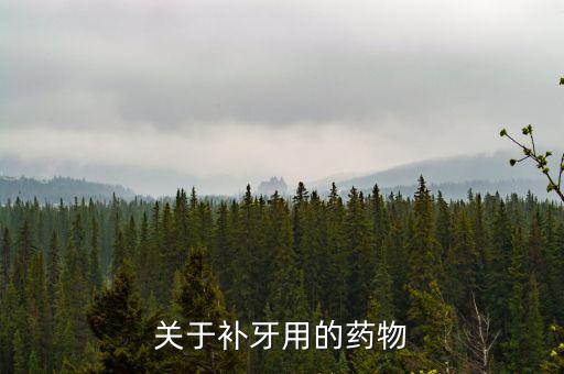 牙齒試補(bǔ)里面放什么藥，補(bǔ)牙用的什么藥啊