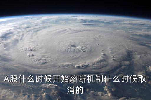 熔斷機(jī)制什么時(shí)候取消，熔斷機(jī)制是暫停了還是取消了