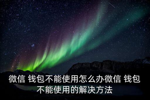 錢(qián)包開(kāi)線了怎么辦,寶寶錢(qián)包顯示線不穩(wěn)定如何自我檢測(cè)?