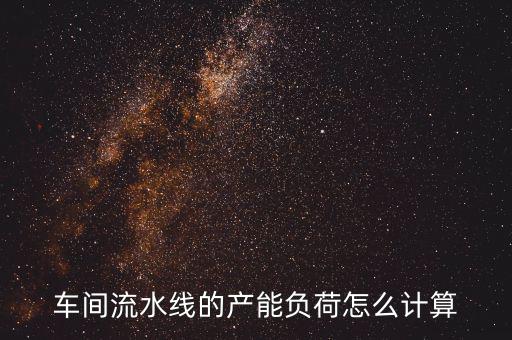 產(chǎn)能負(fù)荷是什么意思，什么叫生產(chǎn)負(fù)荷