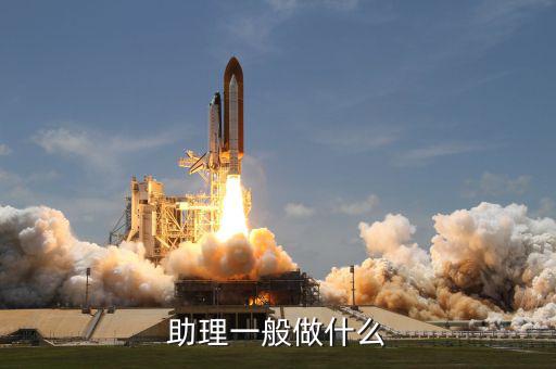 大戶助理做什么，助理具體是做什么工作