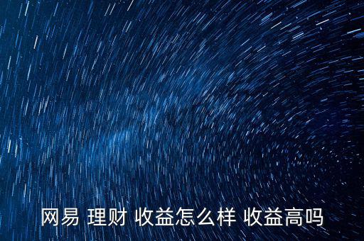 理財(cái)收益怎么樣,投大錢(qián)不能投小錢(qián)!