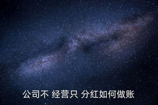 只投資不經(jīng)營分紅怎么算