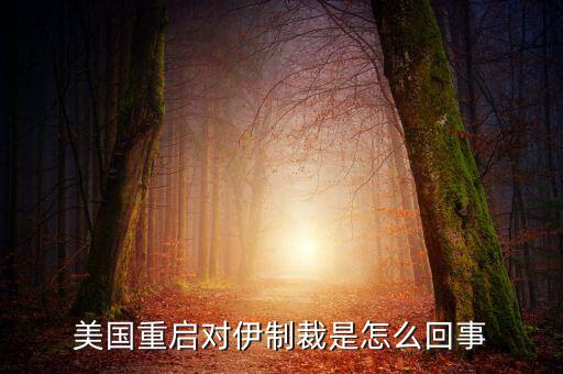 伊朗制裁什么時候結束，美國有宣布退出伊核協(xié)議嗎